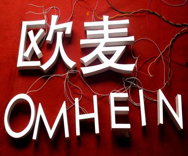 樹(shù)脂發(fā)光字